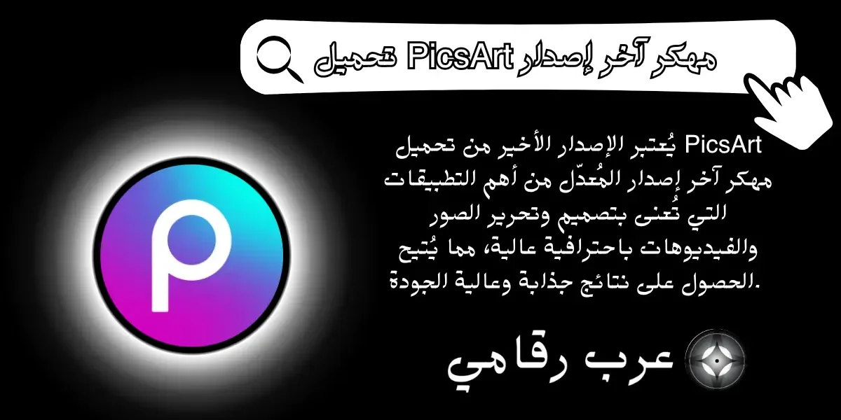 تحميل PicsArt مهكر آخر إصدار