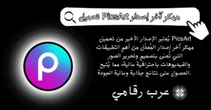 تحميل PicsArt مهكر آخر إصدار