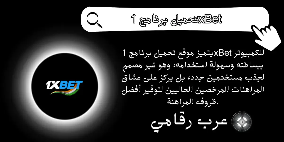 تحميل برنامج 1xBet للكمبيوتر
