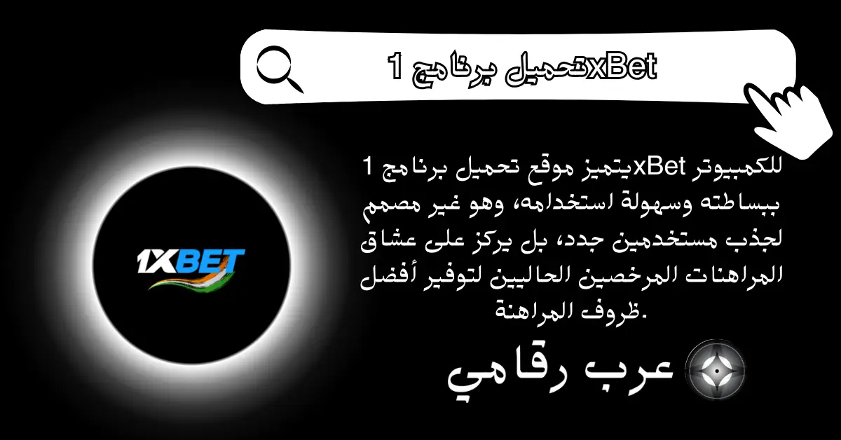 تحميل برنامج 1xBet للكمبيوتر