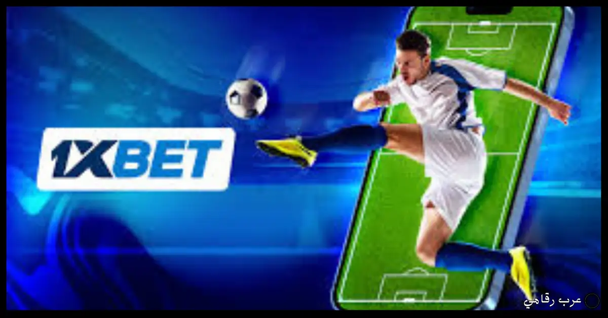 تحميل برنامج 1xBet للكمبيوتر