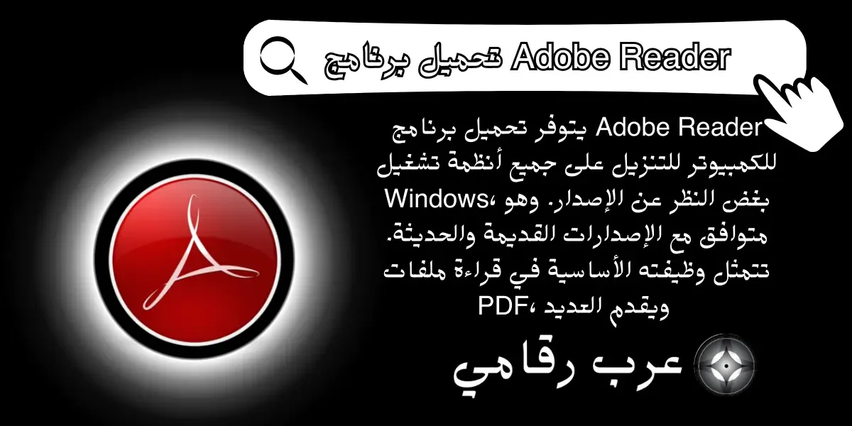تحميل برنامج Adobe Reader للكمبيوتر