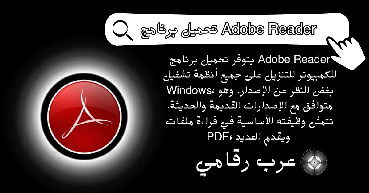 تحميل برنامج Adobe Reader للكمبيوتر