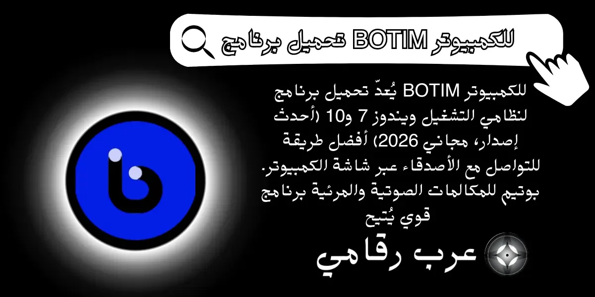 تحميل برنامج BOTIM للكمبيوتر