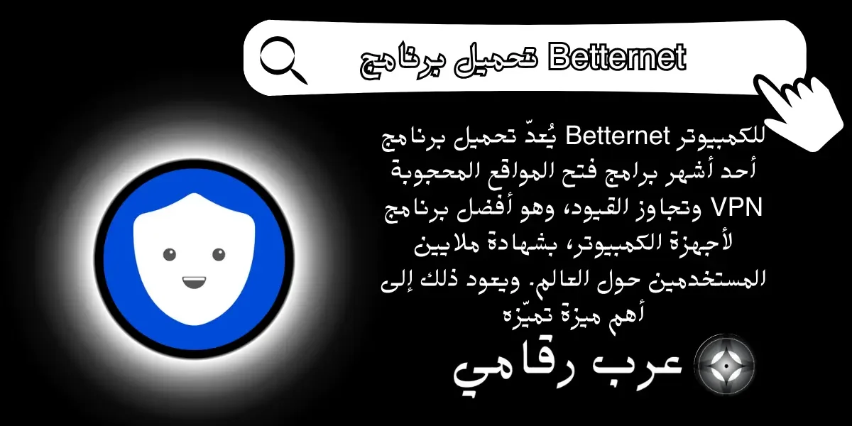 تحميل برنامج Betternet للكمبيوتر