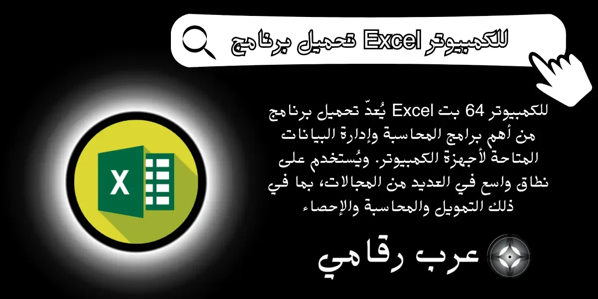 تحميل برنامج Excel للكمبيوتر 64 بت