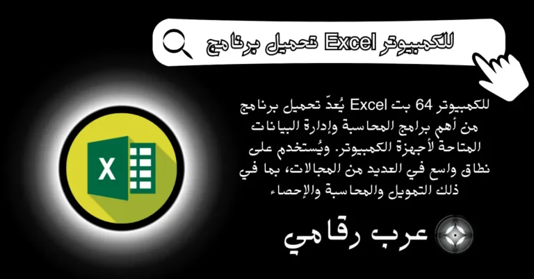 تحميل برنامج Excel للكمبيوتر 64 بت