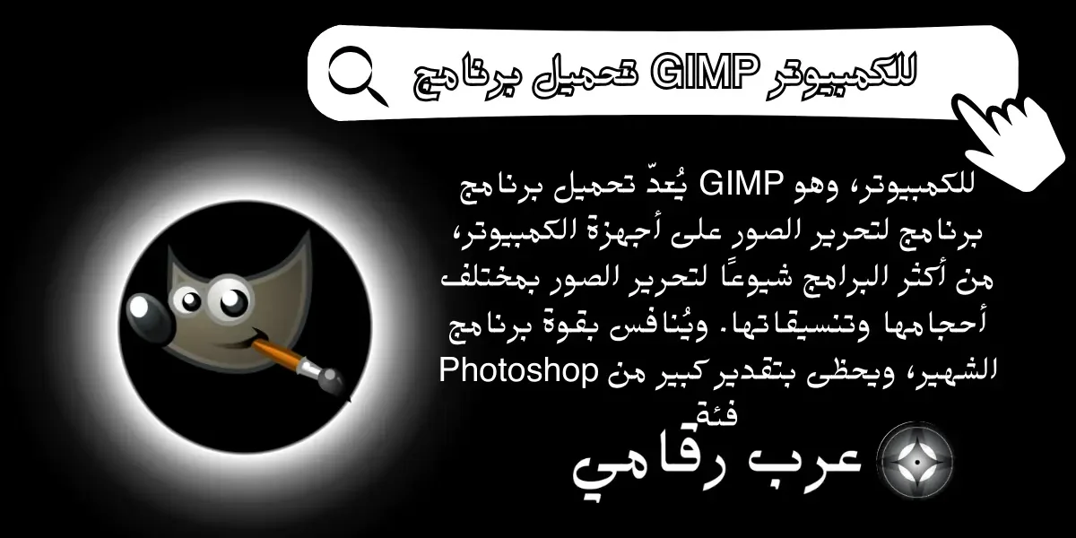 تحميل برنامج GIMP للكمبيوتر