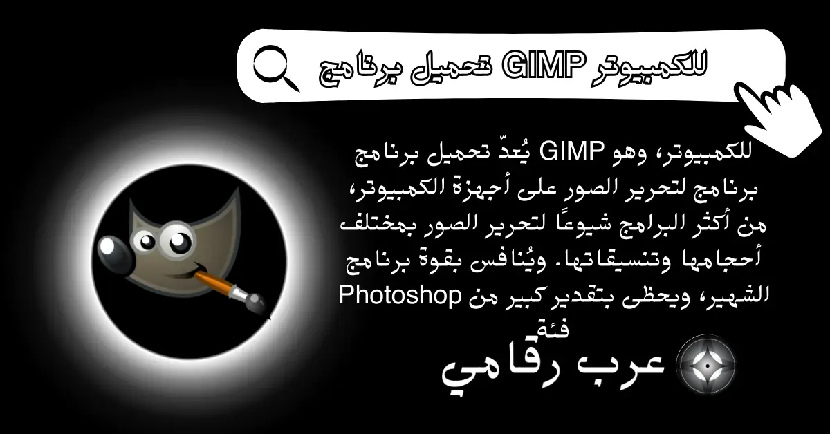 تحميل برنامج GIMP للكمبيوتر