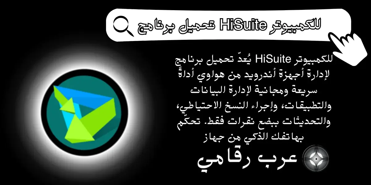 تحميل برنامج HiSuite للكمبيوتر
