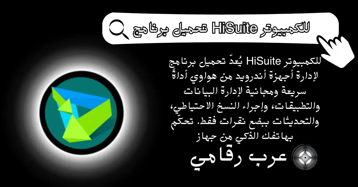 تحميل برنامج HiSuite للكمبيوتر