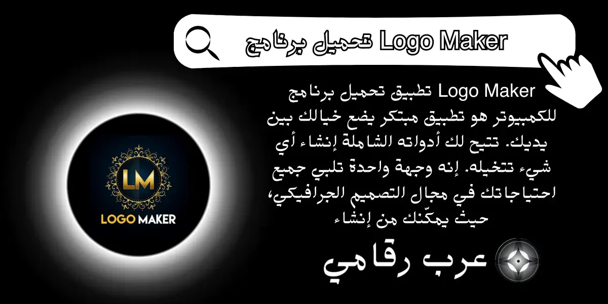 تحميل برنامج Logo Maker للكمبيوتر