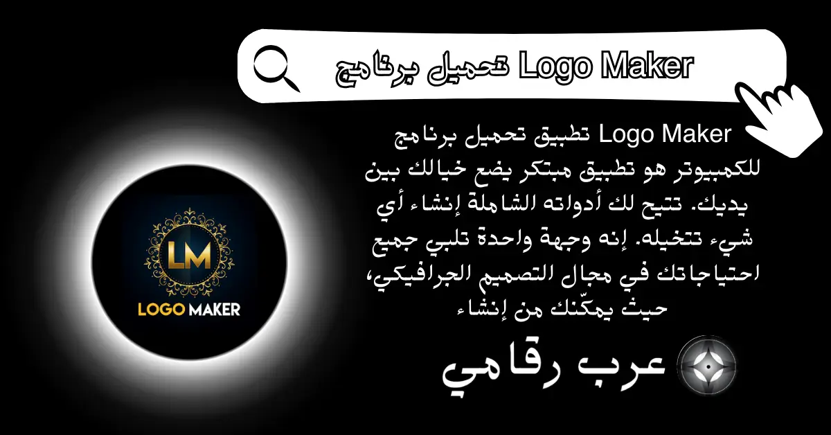 تحميل برنامج Logo Maker للكمبيوتر