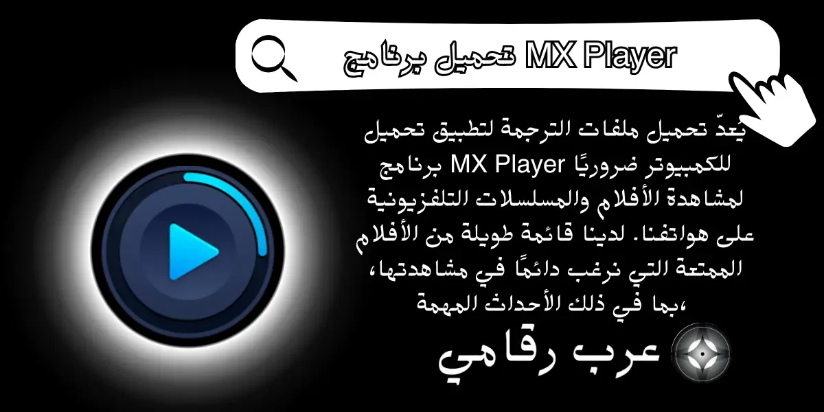 تحميل برنامج MX Player للكمبيوتر