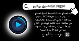 تحميل برنامج MX Player للكمبيوتر