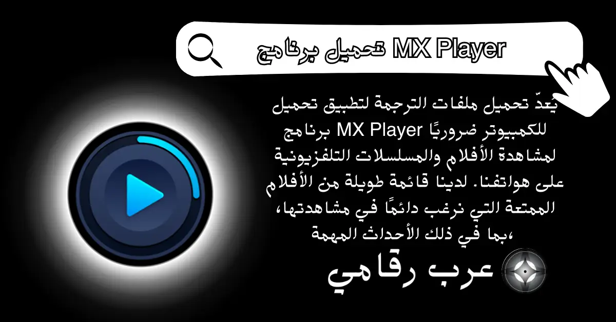 تحميل برنامج MX Player للكمبيوتر