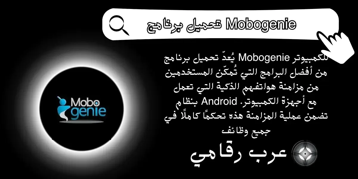 تحميل برنامج Mobogenie للكمبيوتر
