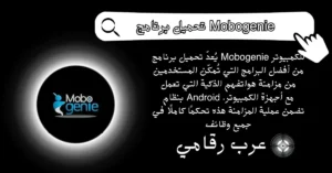 تحميل برنامج Mobogenie للكمبيوتر