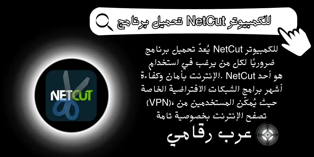 تحميل برنامج NetCut للكمبيوتر