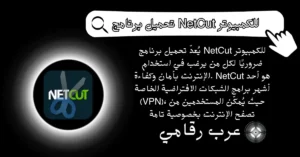 تحميل برنامج NetCut للكمبيوتر