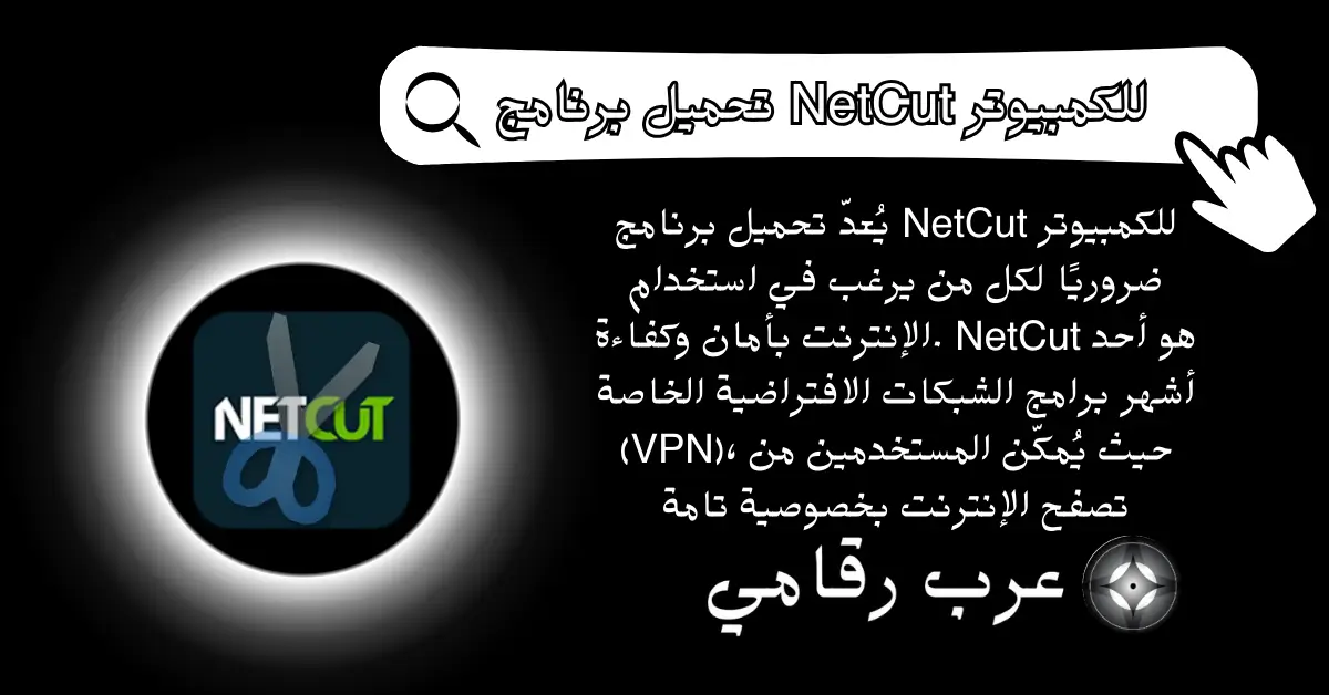 تحميل برنامج NetCut للكمبيوتر