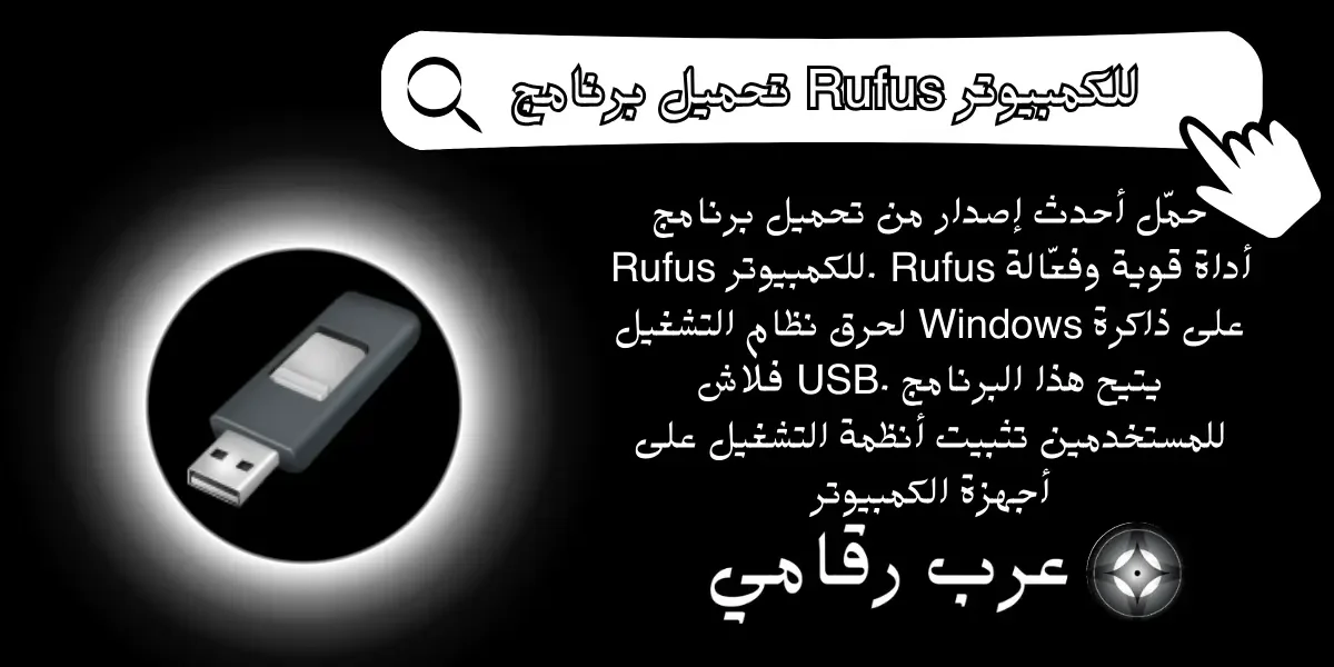 تحميل برنامج Rufus للكمبيوتر