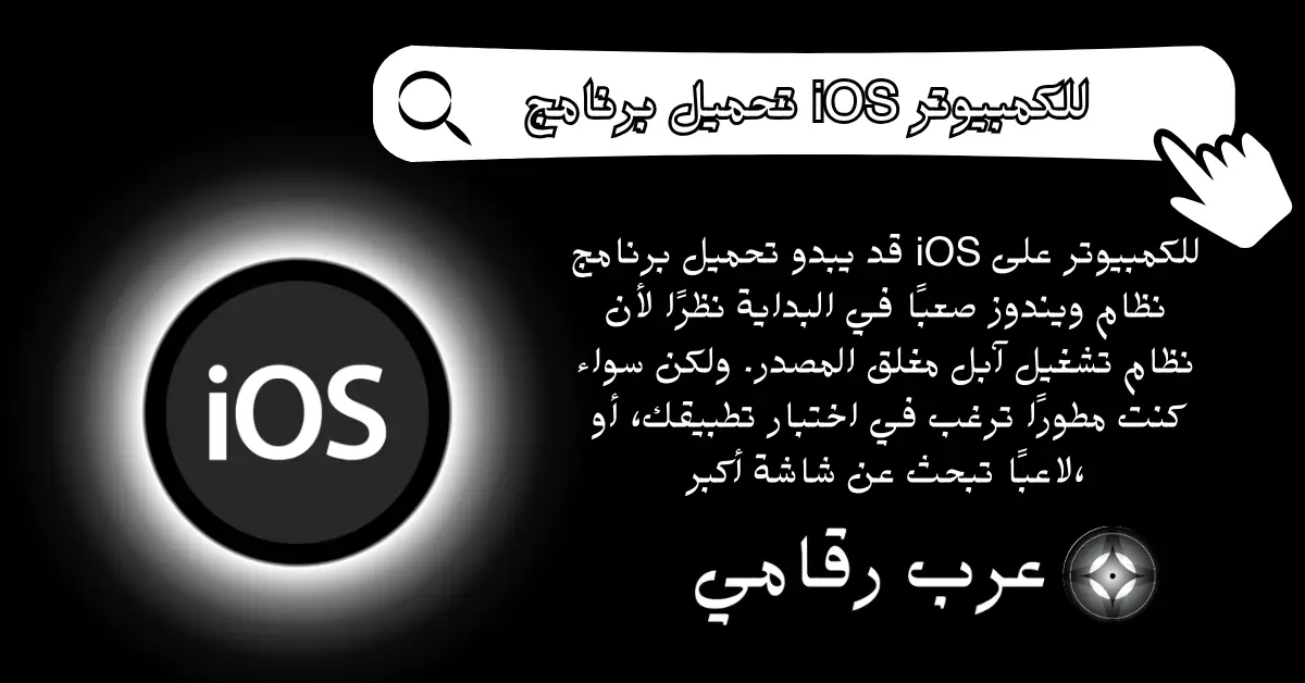 تحميل برنامج iOS للكمبيوتر