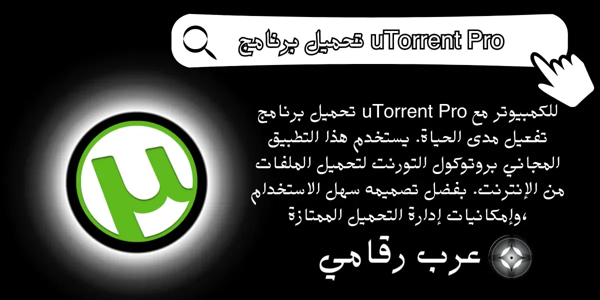 تحميل برنامج uTorrent Pro للكمبيوتر
