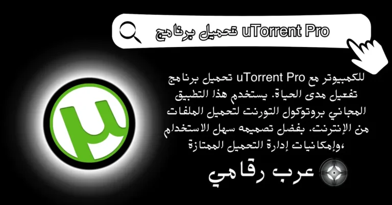 تحميل برنامج uTorrent Pro للكمبيوتر