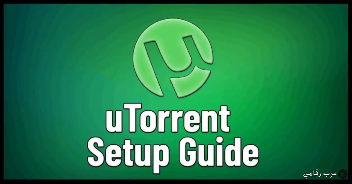 تحميل برنامج uTorrent Pro للكمبيوتر