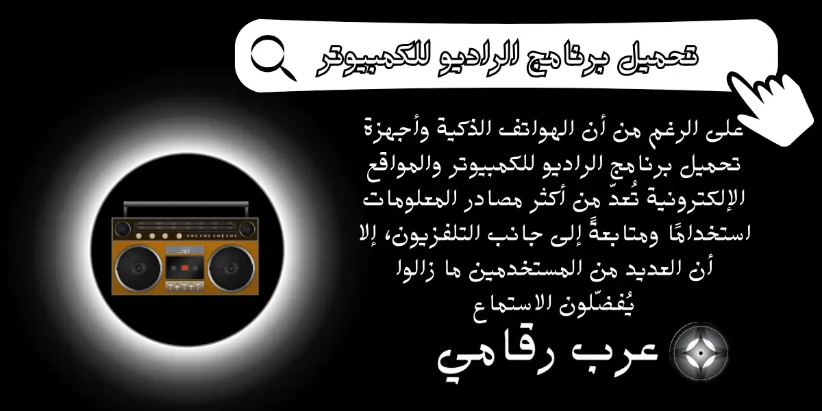 تحميل برنامج الراديو للكمبيوتر