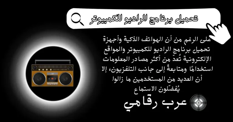 تحميل برنامج الراديو للكمبيوتر
