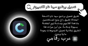 تحميل برنامج سيما ناو