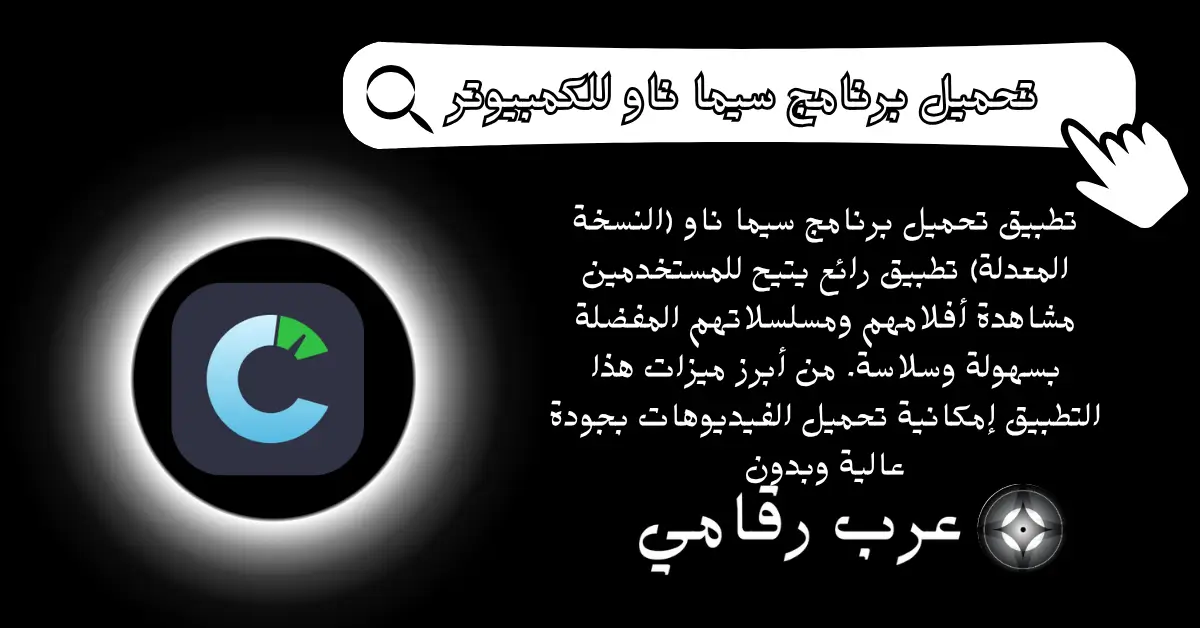 تحميل برنامج سيما ناو