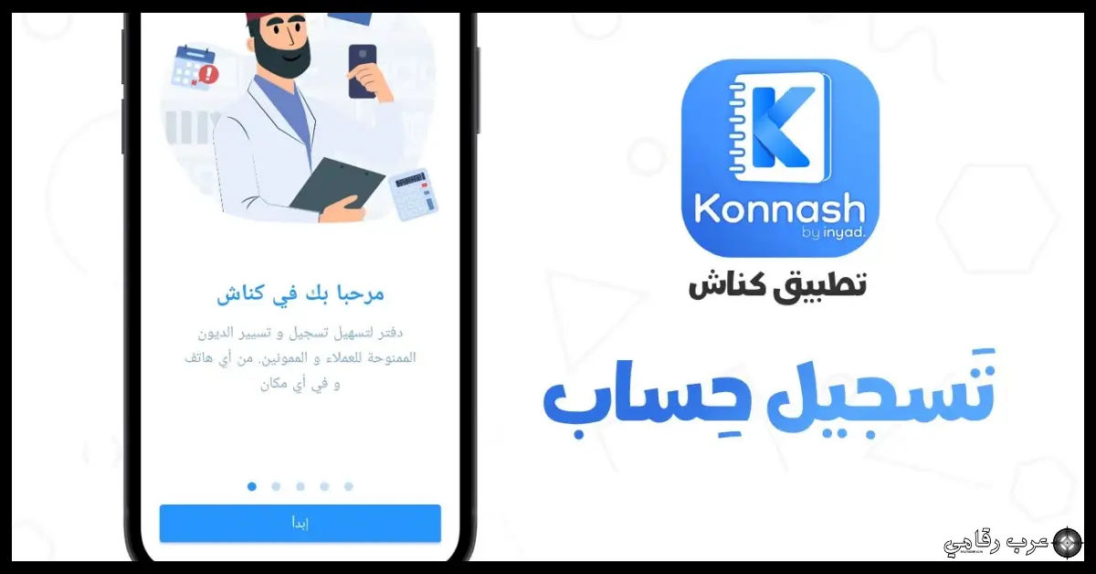 تحميل برنامج كناش للكمبيوتر