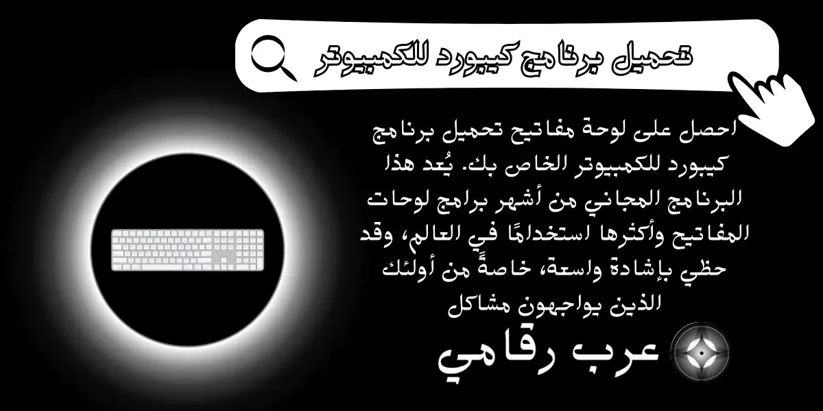 تحميل برنامج كيبورد للكمبيوتر