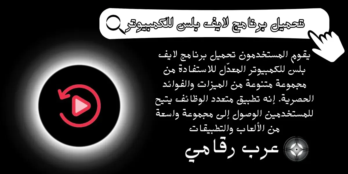 تحميل برنامج لايف بلس للكمبيوتر