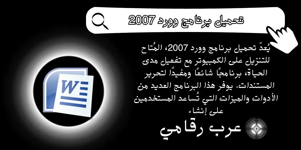 تحميل برنامج وورد 2007