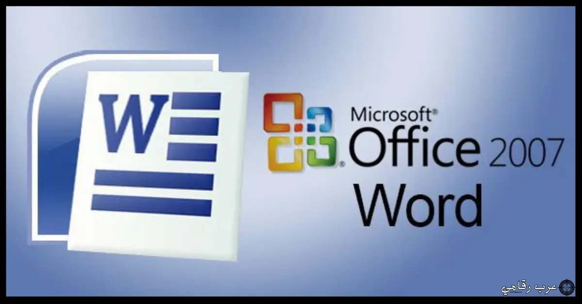 تحميل برنامج وورد 2007