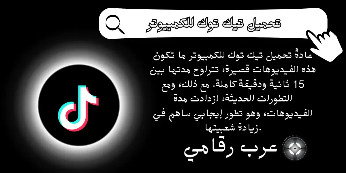 تحميل تيك توك للكمبيوتر
