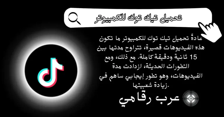 تحميل تيك توك للكمبيوتر