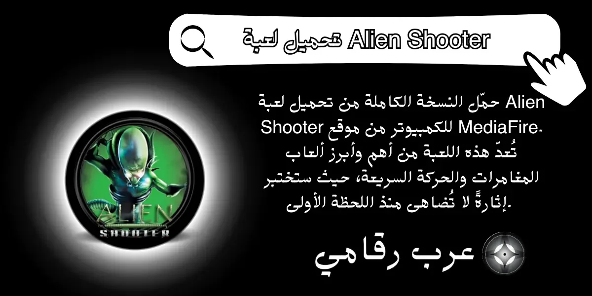 تحميل لعبة Alien Shooter للكمبيوتر