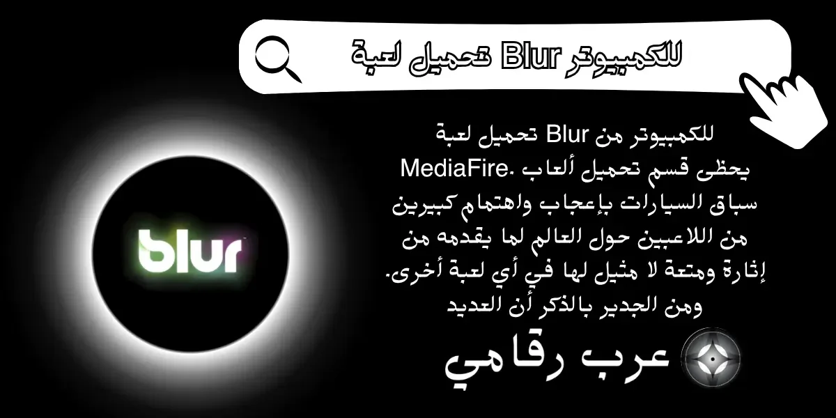 تحميل لعبة Blur للكمبيوتر
