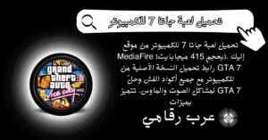 تحميل لعبة جاتا 7 للكمبيوتر