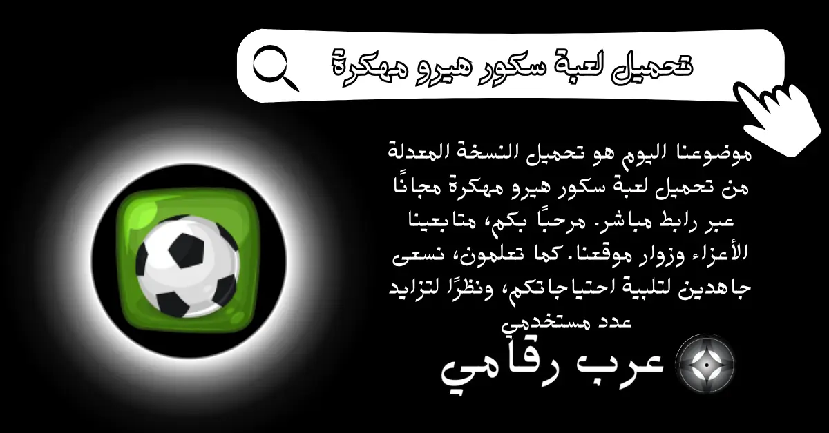 تحميل لعبة سكور هيرو مهكرة