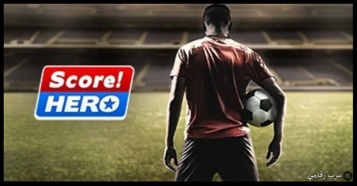 تحميل لعبة سكور هيرو مهكرة