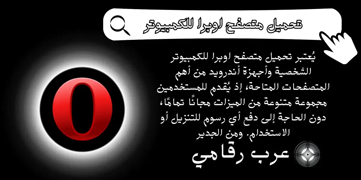 تحميل متصفح اوبرا للكمبيوتر