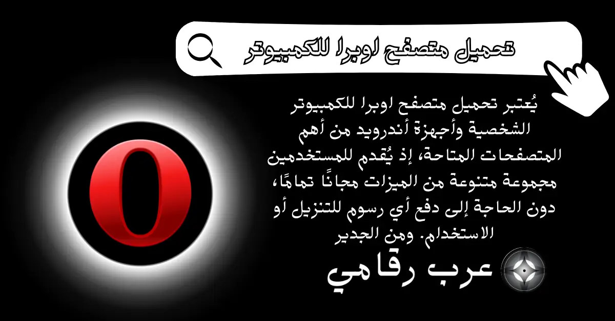 تحميل متصفح اوبرا للكمبيوتر