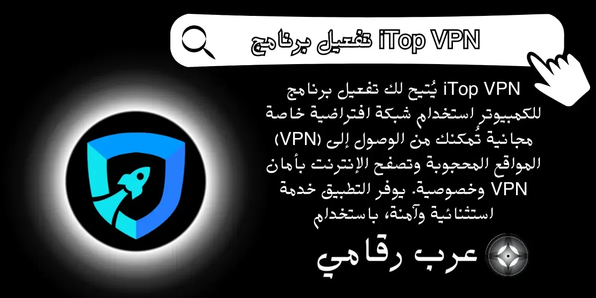 تفعيل برنامج iTop VPN للكمبيوتر