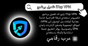 تفعيل برنامج iTop VPN للكمبيوتر